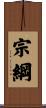 宗綱 Scroll