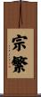 宗繁 Scroll