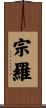 宗羅 Scroll