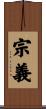 宗義 Scroll