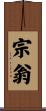 宗翁 Scroll