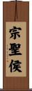 宗聖侯 Scroll