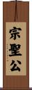 宗聖公 Scroll