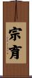 宗育 Scroll