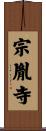 宗胤寺 Scroll