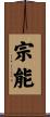 宗能 Scroll