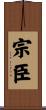 宗臣 Scroll