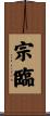 宗臨 Scroll