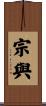 宗與 Scroll