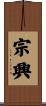 宗興 Scroll