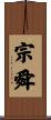 宗舜 Scroll