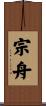 宗舟 Scroll