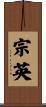 宗英 Scroll