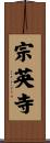 宗英寺 Scroll