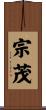宗茂 Scroll
