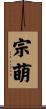 宗萌 Scroll