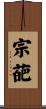 宗葩 Scroll