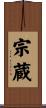 宗蔵 Scroll