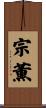 宗薫 Scroll