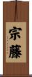 宗藤 Scroll
