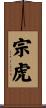 宗虎 Scroll