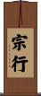 宗行 Scroll