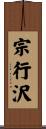 宗行沢 Scroll