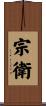 宗衛 Scroll