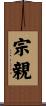 宗親 Scroll