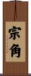 宗角 Scroll
