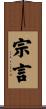 宗言 Scroll