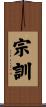 宗訓 Scroll