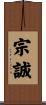 宗誠 Scroll