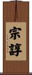 宗諄 Scroll
