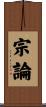 宗論 Scroll
