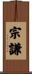 宗謙 Scroll