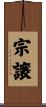 宗譲 Scroll