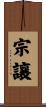宗讓 Scroll
