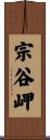 宗谷岬 Scroll