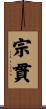 宗貫 Scroll
