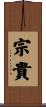 宗貴 Scroll