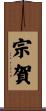 宗賀 Scroll