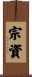 宗資 Scroll