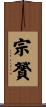 宗贇 Scroll