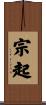 宗起 Scroll