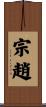 宗趙 Scroll