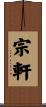 宗軒 Scroll