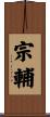 宗輔 Scroll