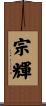 宗輝 Scroll