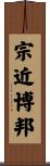 宗近博邦 Scroll